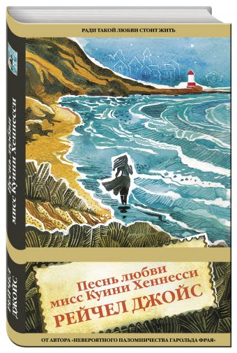 Песнь любви мисс Куини Хеннесси Песнь любви мисс Куини Хеннесси Джойс Р.