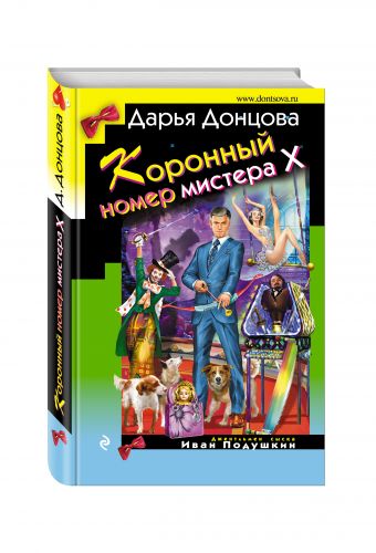 Коронный номер мистера Х Коронный номер мистера Х Донцова Д.А.