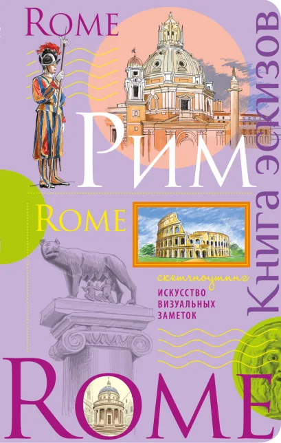 Обложка Рим. Книга эскизов. Искусство визуальных заметок (лаванда) 