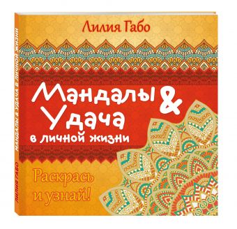 Мандалы и удача в личной жизни (раскраска) Мандалы и удача в личной жизни (раскраска) Лилия Габо