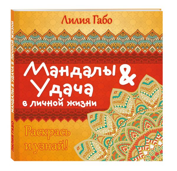 Мандалы и удача в личной жизни (раскраска) Мандалы и удача в личной жизни (раскраска) Лилия Габо