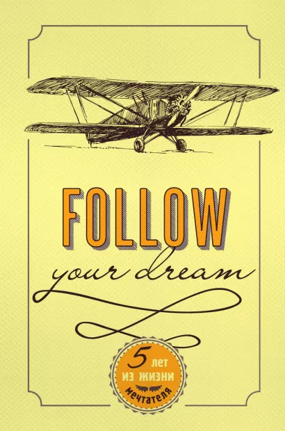 Обложка Follow Your Dream. 5 лет из жизни мечтателя 