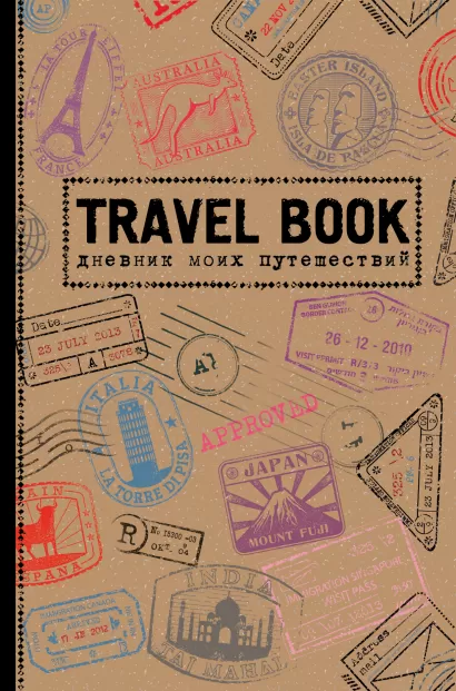 Обложка Travel Book. Дневник моих путешествий 