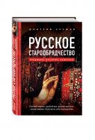 Русское старообрядчество. Традиции, история, культура Русское старообрядчество. Традиции, история, культура