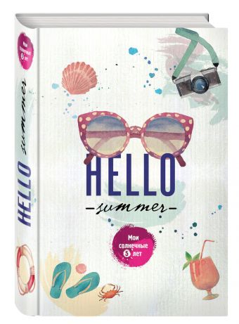Hello Summer. Мои солнечные 5 лет Hello Summer. Мои солнечные 5 лет