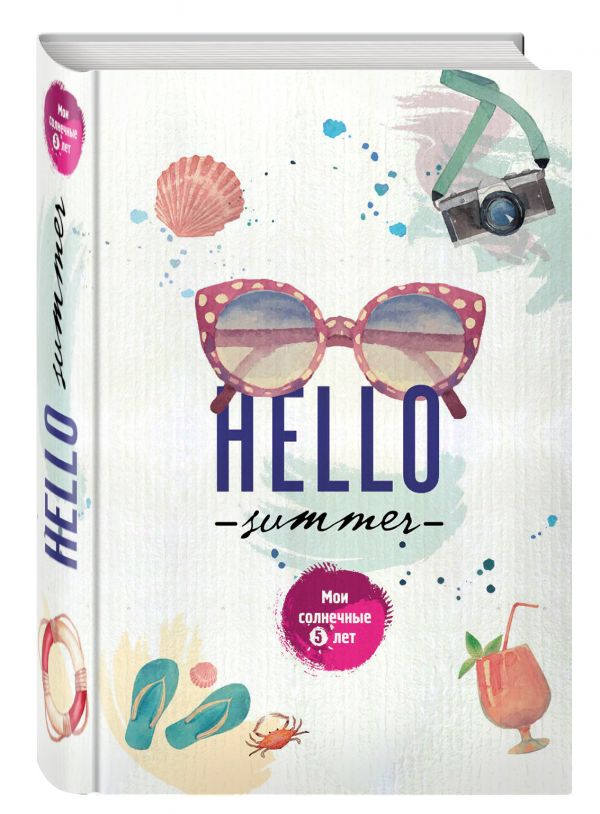 Hello Summer. Мои солнечные 5 лет Hello Summer. Мои солнечные 5 лет