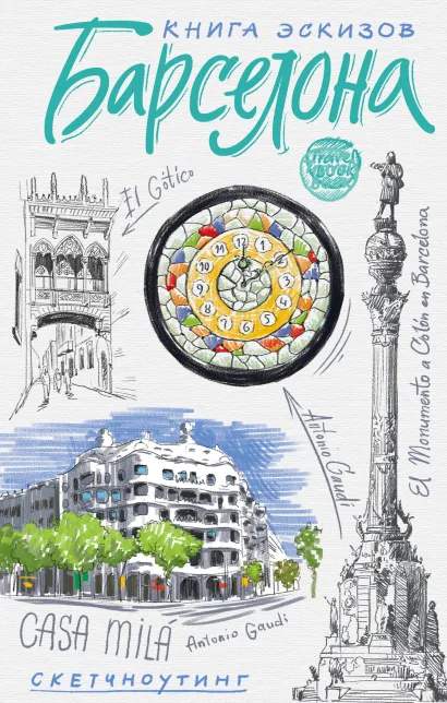 Обложка Барселона. Книга эскизов. Искусство визуальных заметок (белый) 