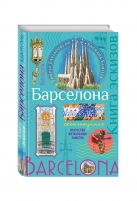 Барселона. Книга эскизов. Искусство визуальных заметок (мята) Барселона. Книга эскизов. Искусство визуальных заметок (мята)