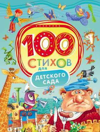 100 стихов для детского сада 100 стихов для детского сада