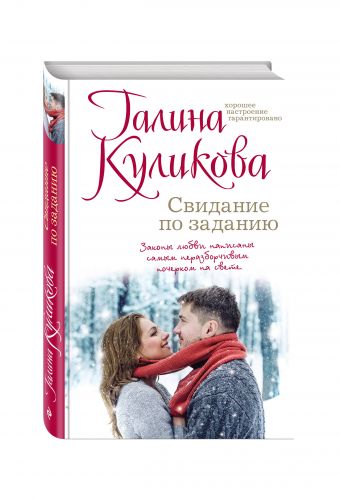 Свидание по заданию Свидание по заданию Куликова Г.М.