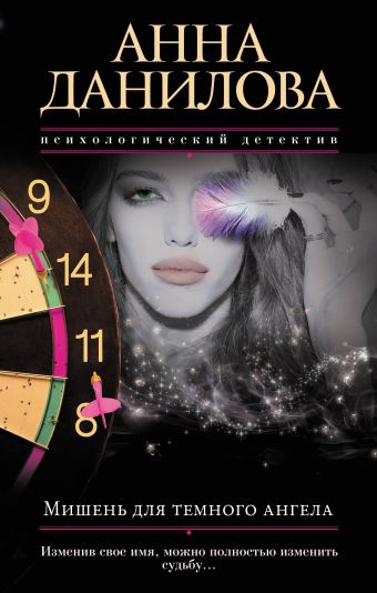 Мишень для темного ангела Мишень для темного ангела Данилова А.В.