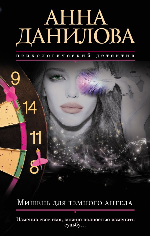 Мишень для темного ангела Мишень для темного ангела Данилова А.В.