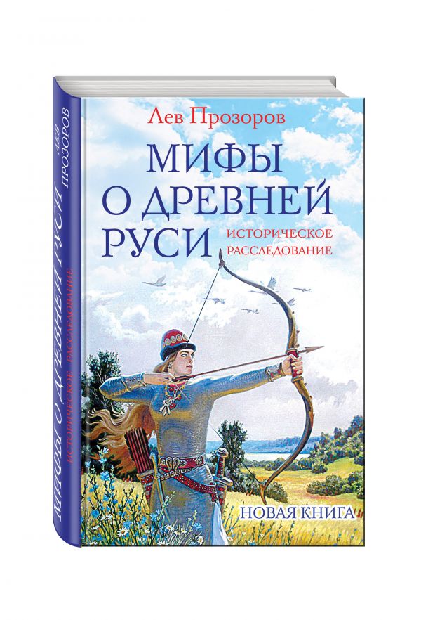 Мифы о Древней Руси. Историческое расследование Мифы о Древней Руси. Историческое расследование Прозоров Л.Р.