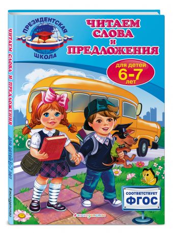 Читаем слова и предложения: для детей 6-7 лет Читаем слова и предложения: для детей 6-7 лет Пономарева А.В.