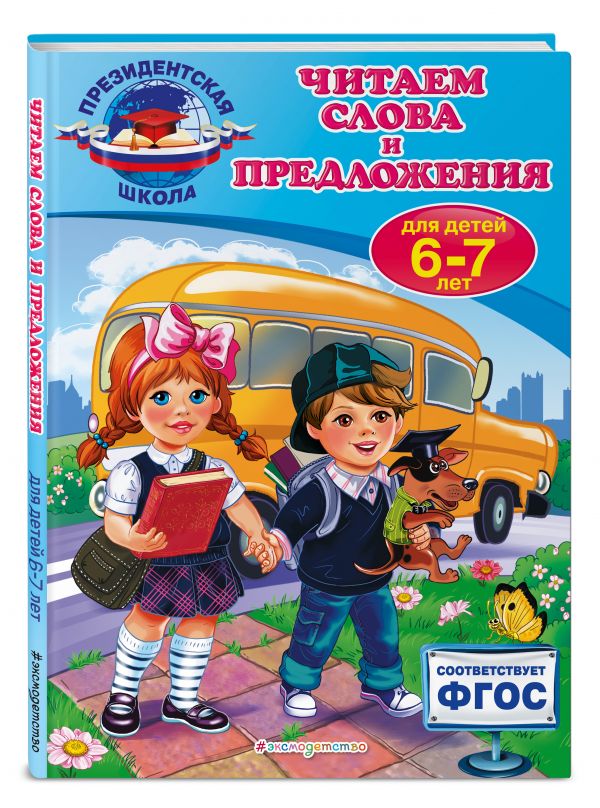Читаем слова и предложения: для детей 6-7 лет Читаем слова и предложения: для детей 6-7 лет Пономарева А.В.