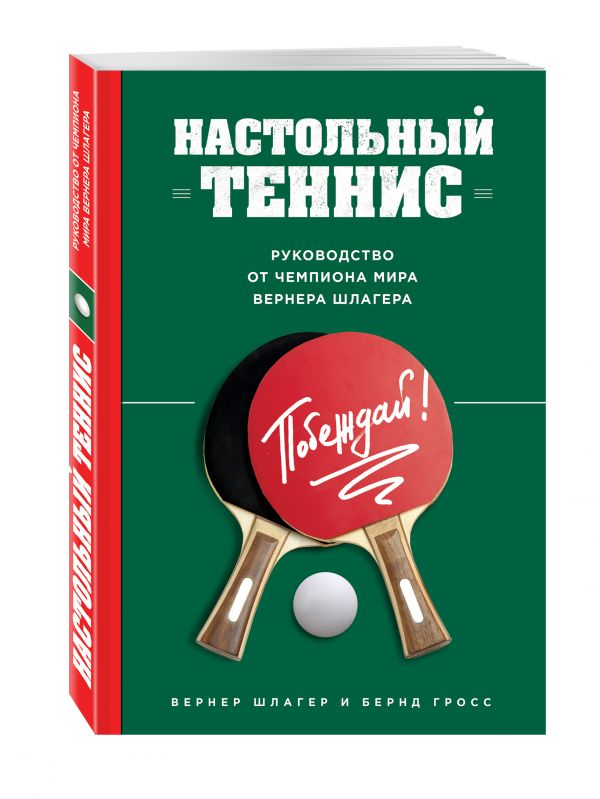 Настольный теннис. Руководство от чемпиона мира Настольный теннис. Руководство от чемпиона мира Вернер Ш.