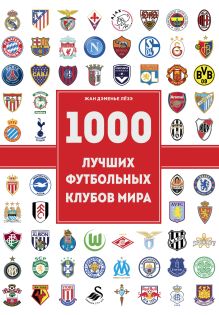 Обложка 1000 лучших футбольных клубов мира Жан Дэмонье Лёзэ