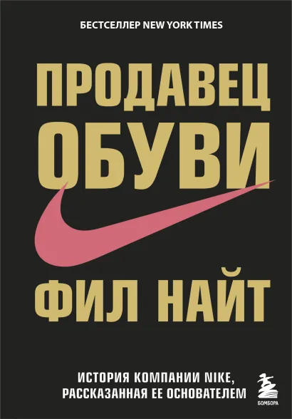 Обложка Продавец обуви. История компании Nike, рассказанная ее основателем Фил Найт