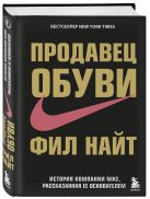 Продавец обуви. История компании Nike, рассказанная ее основателем Продавец обуви. История компании Nike, рассказанная ее основателем