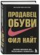 Продавец обуви. История компании Nike, рассказанная ее основателем Продавец обуви. История компании Nike, рассказанная ее основателем