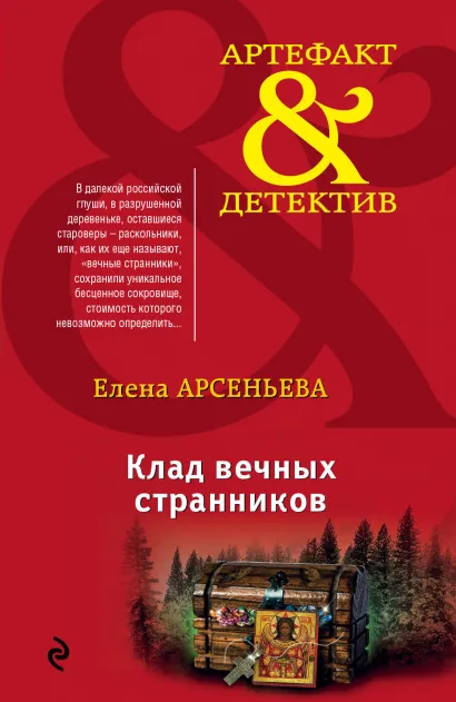 Обложка Клад вечных странников Елена Арсеньева
