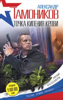 Обложка Точка кипения крови Тамоников Александр