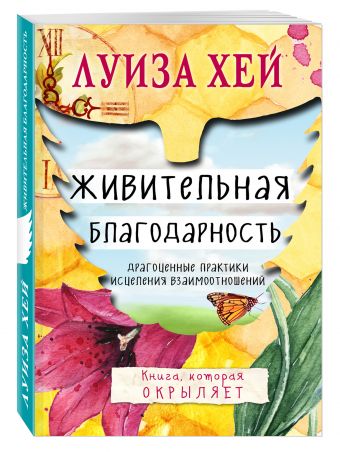 Живительная благодарность Живительная благодарность Луиза Хей