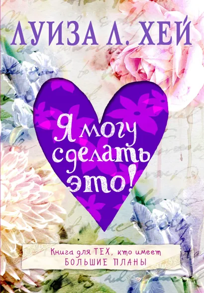 Обложка Я могу сделать это! Луиза Хей