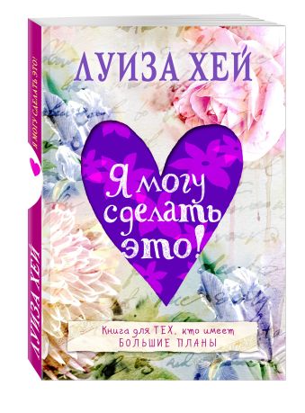Я могу сделать это! Я могу сделать это! Луиза Хей