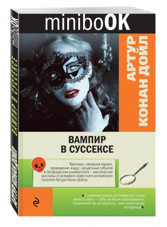 Вампир в Суссексе Вампир в Суссексе Конан Дойл А.