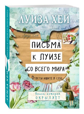 Письма к Луизе со всего мира. Ответы ищите в себе. Письма к Луизе со всего мира. Ответы ищите в себе. Луиза Хей