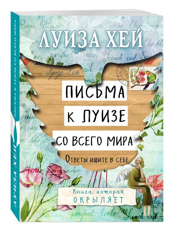 Письма к Луизе со всего мира. Ответы ищите в себе. Письма к Луизе со всего мира. Ответы ищите в себе. Луиза Хей