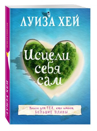 Исцели себя сам Исцели себя сам Луиза Хей
