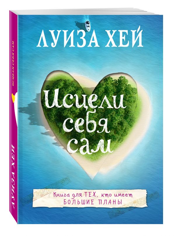 Исцели себя сам Исцели себя сам Луиза Хей