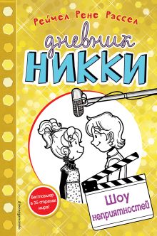 Шоу неприятностей (#7)