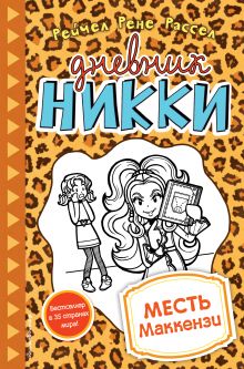 Месть Маккензи (#9)