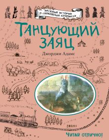 Обложка Танцующий заяц Джорджи Адамс