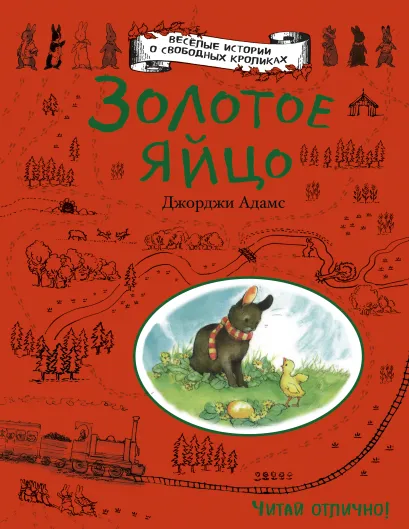 Обложка Золотое яйцо Джорджи Адамс