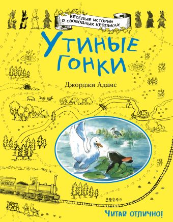 Утиные гонки Утиные гонки Адамс Д.