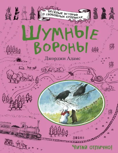 Обложка Шумные вороны Джорджи Адамс