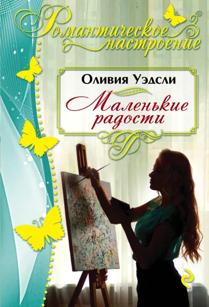 Обложка Маленькие радости Оливия Уэдсли