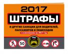 Штрафы и другие санкции для водителей, пассажиров и пешеходов (с изменениями на 2017 год) Штрафы и другие санкции для водителей, пассажиров и пешеходов (с изменениями на 2017 год)