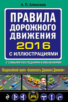 Обложка Правила дорожного движения 2016 с иллюстрациями с самыми последними изменениями Алексеев А.