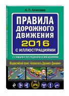 Правила дорожного движения 2016 с иллюстрациями с самыми последними изменениями Правила дорожного движения 2016 с иллюстрациями с самыми последними изменениями