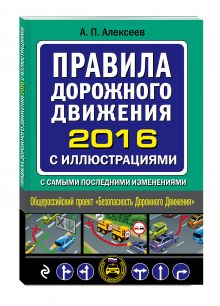 Правила дорожного движения 2016 с иллюстрациями с самыми последними изменениями обложка книги Правила дорожного движения 2016 с иллюстрациями с самыми последними изменениями обложка книги