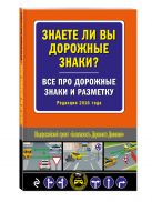 Знаете ли вы дорожные знаки? Все про дорожные знаки и разметку (Редакция 2016 года) Знаете ли вы дорожные знаки? Все про дорожные знаки и разметку (Редакция 2016 года)