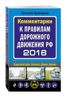 Комментарии к Правилам дорожного движения РФ с изменениями на 2016 год Комментарии к Правилам дорожного движения РФ с изменениями на 2016 год