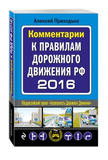 Приходько А.М. - Комментарии к Правилам дорожного движения РФ с изменениями на 2016 год обложка книги Приходько А.М. - Комментарии к Правилам дорожного движения РФ с изменениями на 2016 год обложка книги