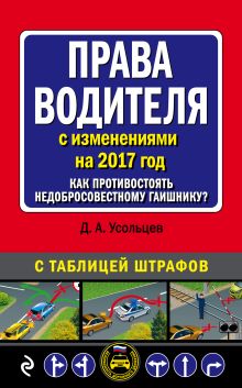 Права водителя. Как противостоять недобросовестному гаишнику? (с изменениями на 2017 год)
