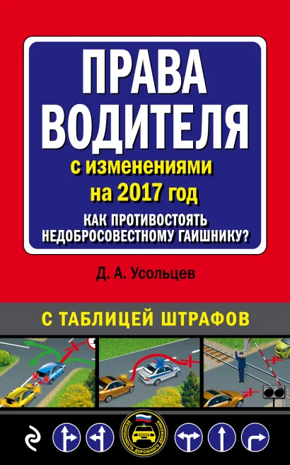 Обложка Права водителя. Как противостоять недобросовестному гаишнику? (с изменениями на 2017 год) Усольцев Д.